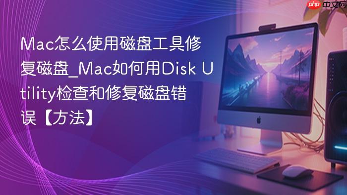 mac怎么使用磁盘工具修复磁盘_mac如何用disk utility检查和修复磁盘错误【方法】