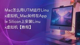 mac怎么用utm运行linux虚拟机_mac如何在apple silicon上安装linux虚拟机【教程】