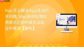 mac怎么解决app无法打开问题_mac如何处理应用提示已损坏或无法验证的错误【避坑】