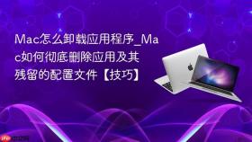 mac怎么卸载应用程序_mac如何彻底删除应用及其残留的配置文件【技巧】