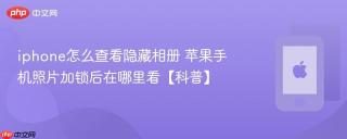 iphone怎么查看隐藏相册 苹果手机照片加锁后在哪里看【科普】