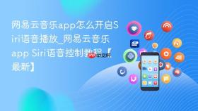 网易云音乐app怎么开启Siri语音播放_网易云音乐app Siri语音控制教程【最新】