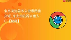 夸克浏览器怎么查看网盘资源_夸克浏览器云盘入口【秘籍】