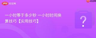 一小时等于多少秒 一小时时间换算技巧【实用技巧】