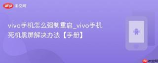 vivo手机怎么强制重启_vivo手机死机黑屏解决办法【手册】