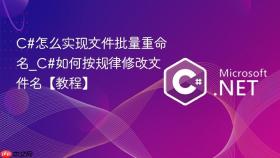 c#怎么实现文件批量重命名_c#如何按规律修改文件名【教程】