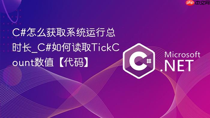 c#怎么获取系统运行总时长_c#如何读取tickcount数值【代码】