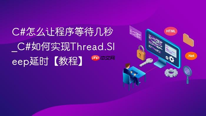 c#怎么让程序等待几秒_c#如何实现thread.sleep延时【教程】