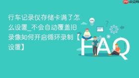行车记录仪存储卡满了怎么设置_不会自动覆盖旧录像如何开启循环录制【设置】