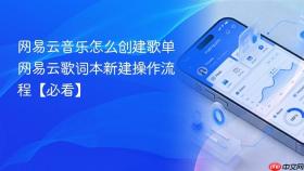 网易云音乐怎么创建歌单 网易云歌词本新建操作流程【必看】