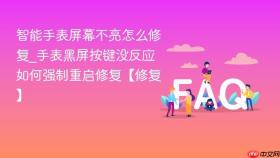 智能手表屏幕不亮怎么修复_手表黑屏按键没反应如何强制重启修复【修复】
