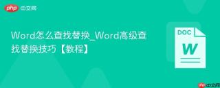 word怎么查找替换_word高级查找替换技巧【教程】