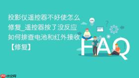 投影仪遥控器不好使怎么修复_遥控器按了没反应如何排查电池和红外接收【修复】