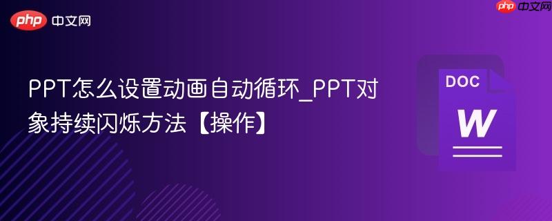 ppt怎么设置动画自动循环_ppt对象持续闪烁方法【操作】