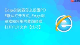 edge浏览器怎么设置pdf默认打开方式_edge浏览器如何用内置阅读器打开pdf文件【技巧】