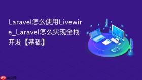 Laravel怎么使用Livewire_Laravel怎么实现全栈开发【基础】