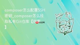composer怎么配置ssh密钥_composer怎么拉取私有git仓库【指南】