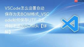 vscode怎么设置自动保存为无bom格式_vscode如何保存utf-8文件时不添加bom头【详解】
