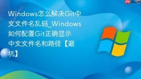 windows怎么解决git中文文件名乱码_windows如何配置git正确显示中文文件名和路径【避坑】