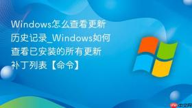 windows怎么查看更新历史记录_windows如何查看已安装的所有更新补丁列表【命令】