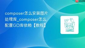 composer怎么安装图片处理库_composer怎么配置gd库依赖【教程】