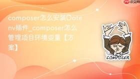 composer怎么安装dotenv插件_composer怎么管理项目环境变量【方案】