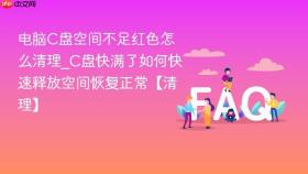 电脑C盘空间不足红色怎么清理_C盘快满了如何快速释放空间恢复正常【清理】