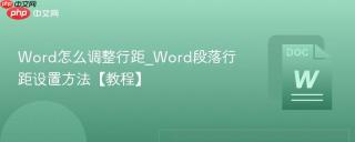 Word怎么调整行距_Word段落行距设置方法【教程】