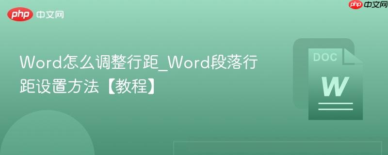 word怎么调整行距_word段落行距设置方法【教程】
