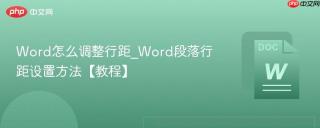 word怎么调整行距_word段落行距设置方法【教程】