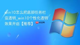 win10怎么把底部任务栏变透明_win10个性化透明效果开启【推荐】