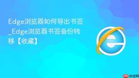 edge浏览器如何导出书签_edge浏览器书签备份转移【收藏】