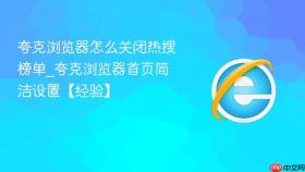夸克浏览器怎么关闭热搜榜单_夸克浏览器首页简洁设置【经验】