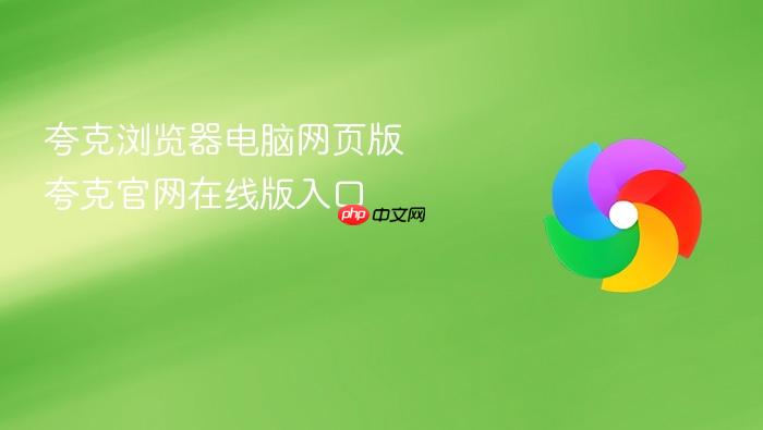 夸克浏览器电脑网页版 夸克官网在线版入口