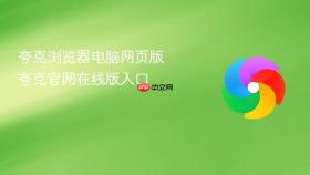 夸克浏览器电脑网页版 夸克官网在线版入口