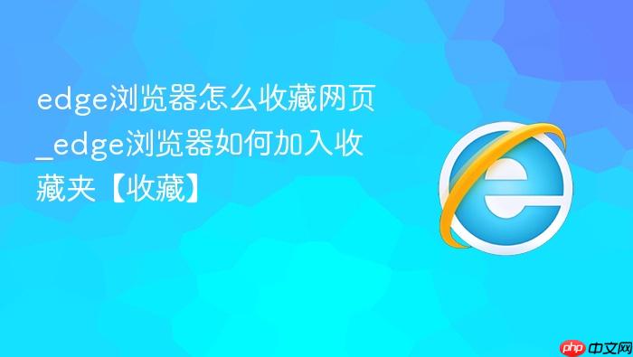 edge浏览器怎么收藏网页_edge浏览器如何加入收藏夹【收藏】