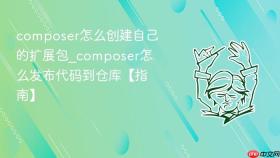 composer怎么创建自己的扩展包_composer怎么发布代码到仓库【指南】