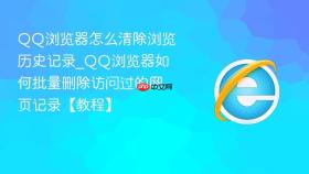 qq浏览器怎么清除浏览历史记录_qq浏览器如何批量删除访问过的网页记录【教程】