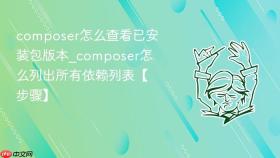 composer怎么查看已安装包版本_composer怎么列出所有依赖列表【步骤】