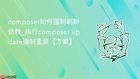 composer如何强制刷新依赖_执行composer update强制重装【方案】