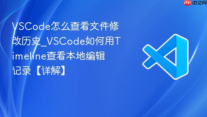 vscode怎么查看文件修改历史_vscode如何用timeline查看本地编辑记录【详解】