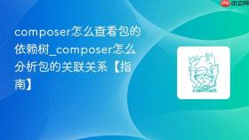 composer怎么查看包的依赖树_composer怎么分析包的关联关系【指南】