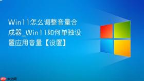 win11怎么调整音量合成器_win11如何单独设置应用音量【设置】