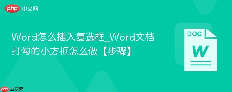word怎么插入复选框_word文档打勾的小方框怎么做【步骤】