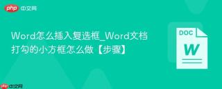 word怎么插入复选框_word文档打勾的小方框怎么做【步骤】
