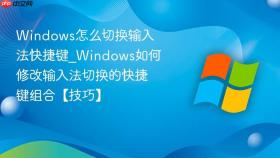 windows怎么切换输入法快捷键_windows如何修改输入法切换的快捷键组合【技巧】