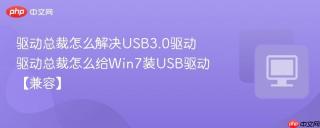 驱动总裁怎么解决USB3.0驱动 驱动总裁怎么给Win7装USB驱动【兼容】