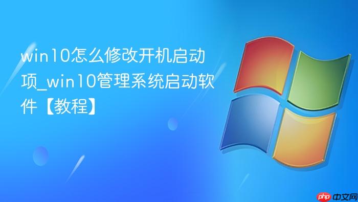 win10怎么修改开机启动项_win10管理系统启动软件【教程】