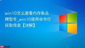 win10怎么查看内存条品牌型号_win10使用命令行获取信息【详解】