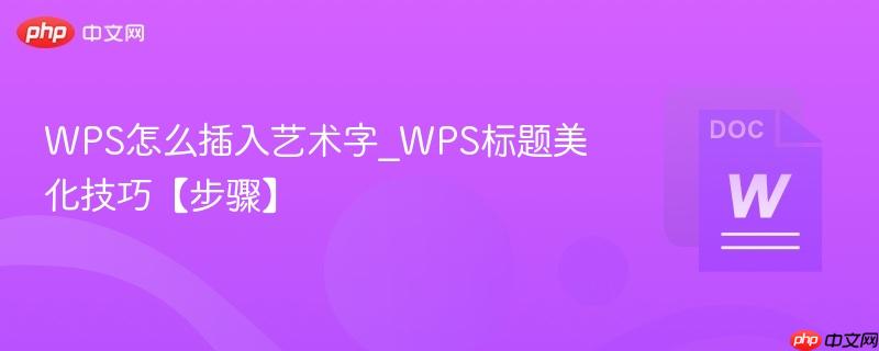 wps怎么插入艺术字_wps标题美化技巧【步骤】